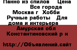 Панно из спилов. › Цена ­ 5 000 - Все города, Москва г. Хобби. Ручные работы » Для дома и интерьера   . Амурская обл.,Константиновский р-н